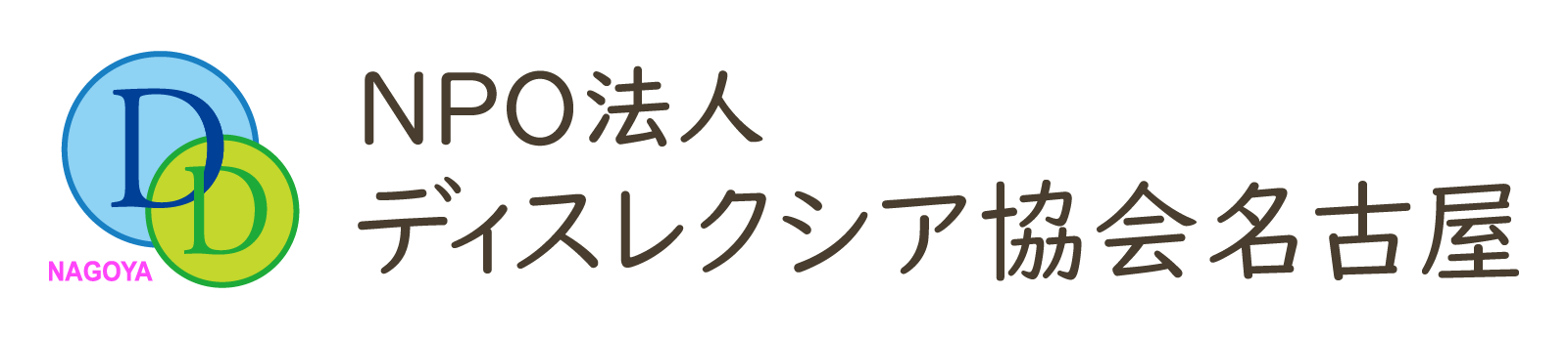 NPO法人 ディスレクシア協会名古屋